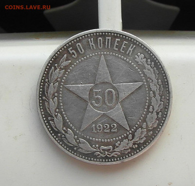 50 копеек 1922 год - SAM_0439.JPG