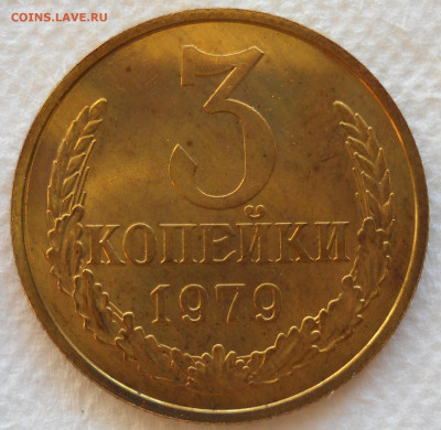 3 копейки 1979г. АИФ 178. До 30.12.20. - 4е
