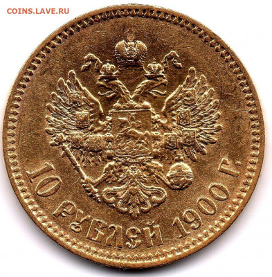 10 рублей 1900 года, штемпельные разновидности, обсуждение - 10р1900_л8_рев002