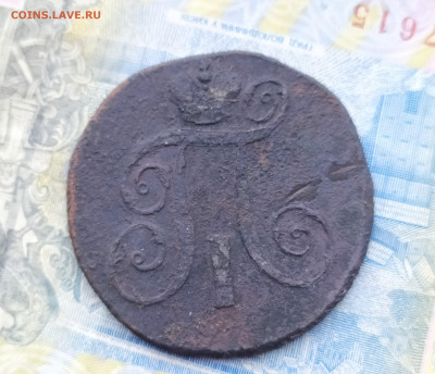 2 копейки 1798 Павел 1. Быстрый аукцион до вечера! - IMG_20201228_123008