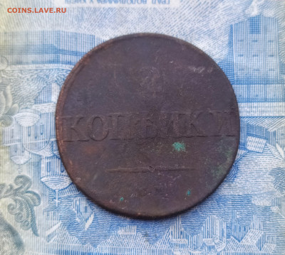 2 копейки 1832. Быстрый аукцион до вечера! - IMG_20201228_122841