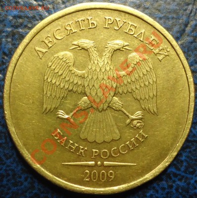 10руб.2009г.ММД. Шт.1.1? - DSC00001.JPG