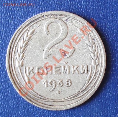 Просто 2 коп. 1938г. - 12.JPG