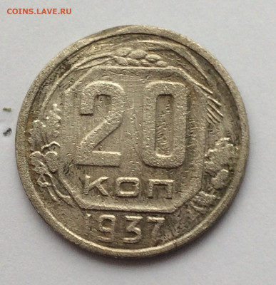 20 копеек 1937 2шт  (16,17) 30.12.20 - 9KUwQbnHcvI