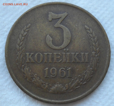 3 копейки 1961г. до 30.12.20. - 4м