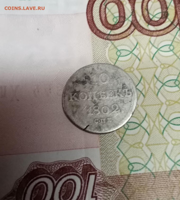 10 Копеек 1802 года - IMG_20201228_163858