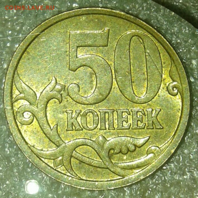 (1) Очень редкая 50 коп 2007 м шт.4.11Б   до 30.12.20 - 20201228_181654-1