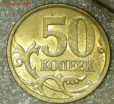 (2) Очень редкая 50 коп 2007 м шт.4.11Б  до 30.12.20 - 20201228_181408-1