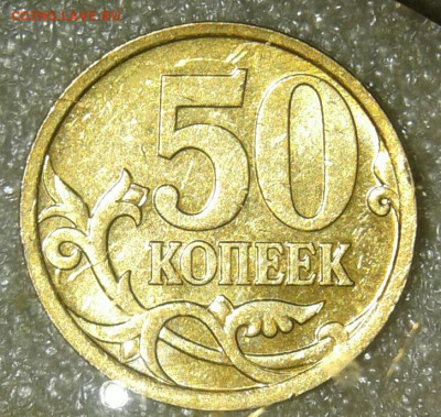 (3) Очень редкая 50 коп 2007 м шт.4.11Б  до 30.12.20 - 20201228_182842-1
