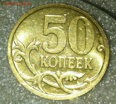 (3) Очень редкая 50 коп 2007 м шт.4.11Б  до 30.12.20 - 20201228_182933-1