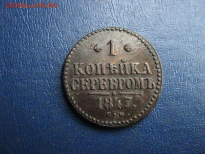 1 копейка 1847 СМ. До 3.01.2021г. - IMG_8210.JPG