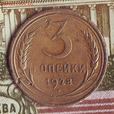 3 копейки 1928 (Перепутка), до 30.12.2020, 22.10 Мск - 3коп-1928_1