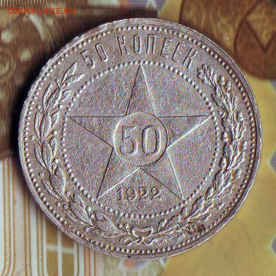 50 копеек 1922, до 30.12.2020, 22.10 Мск - 50к-1922_1