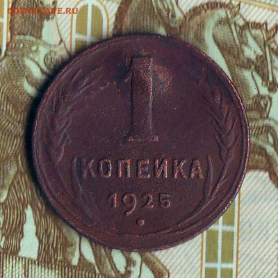 1 копейка 1925 г., до 30.12.2020, 22.10 Мск - 1к-1925_3