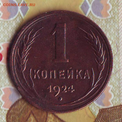 1 копейка 1924 (с венчиком), до 30.12.2020, 22.10 Мск - 1к-1924-1_1