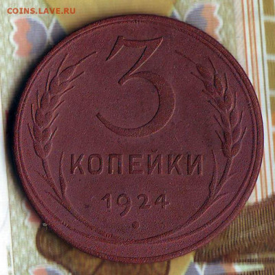 3 копейки 1924 г., до 30.12.2020, 22.10 Мск - 3к-1924-5_1