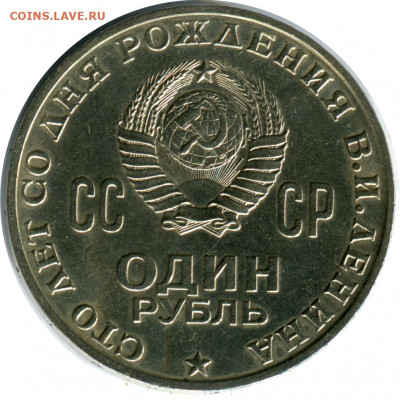 1 руб 1970 100 лет. в блеске. до 30.12.20 22-30 - 1 р 1970 100 летр