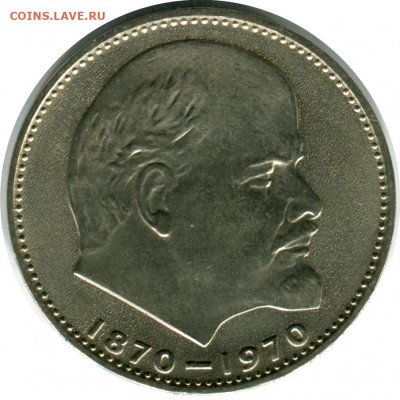 1 руб 1970 100 лет. в блеске. до 30.12.20 22-30 - 1 р 1970 100 лет