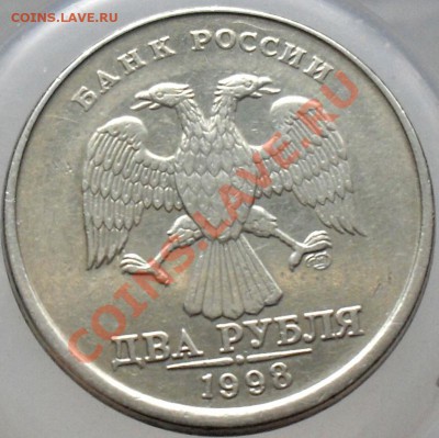 2 рубля 1998 г.вне гуртильного кольца. - SDC17378.JPG