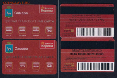 Транспортные карты Золотая корона Самара до 21-00мск 29.12 - 33