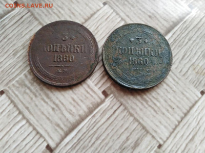 3 копейки 1860 ЕМ, 2 штуки до 02.01.2021 - 1860 (5) - копия