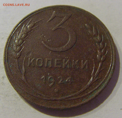 3 копейки 1924 СССР №1 03.01.2021 22:00 МСК - CIMG0194.JPG