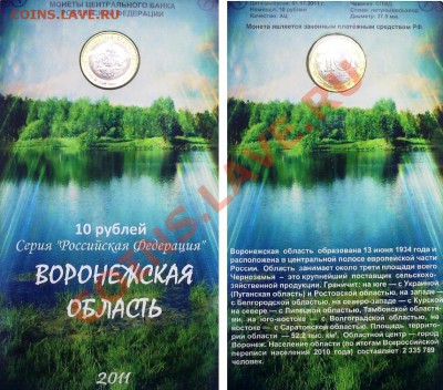 10 руб 2011 Воронежская область в блистере оценка - Безымянный