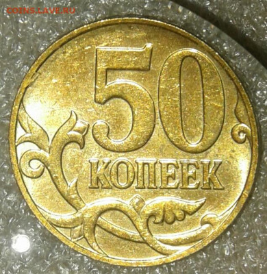 (1) Очень редкая 50 коп 2007 м шт.4.11Б   до 30.12.20 - 20201228_210327-1
