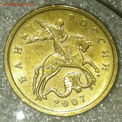 (1) Очень редкая 50 коп 2007 м шт.4.11Б   до 30.12.20 - 20201228_210259-1
