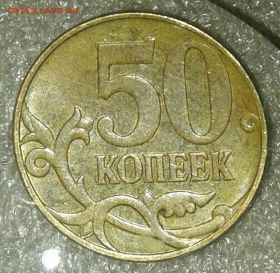 50 коп 2010 м шт.4.3В с выкрошкой и без  до 30.12.20 - 20201228_215110-1