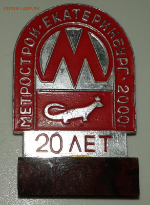 ЗНАК метрострой Екатеринбург . не частый.30.12.2020 В 22-30 - 20201228_213950