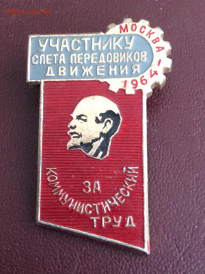 Знак участнику слета передовиков за коммунистический труд - IMG_2957.JPG