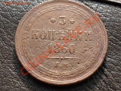 3 копейки 1860 ем хорошая с рубля.до 3.10.11 в 22:00 по мск - SDC10027.JPG