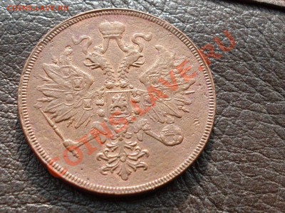3 копейки 1860 ем хорошая с рубля.до 3.10.11 в 22:00 по мск - SDC10026.JPG