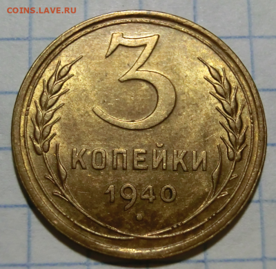 3 копейки 1940 UNC  До 03.01.21 в 22.00 МСК - Screenshot_4