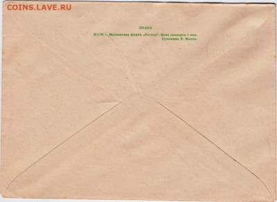 Почтовый конверт 1970 г. (2) до 04.01.21 г. в 23.00 - 014