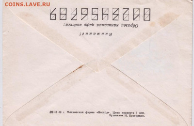 Почтовый конверт 1975 г. до 04.01.21 г. в 23.00 - 018