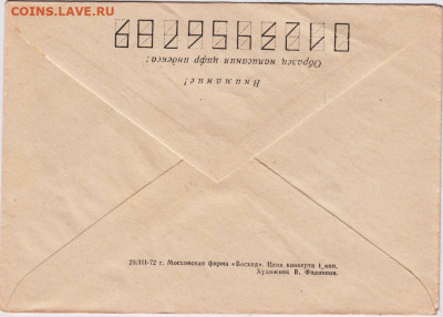 Почтовый конверт 1972 г. до 04.01.21 г. в 23.00 - 022