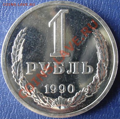 1 рубль 1990г. - 23.JPG