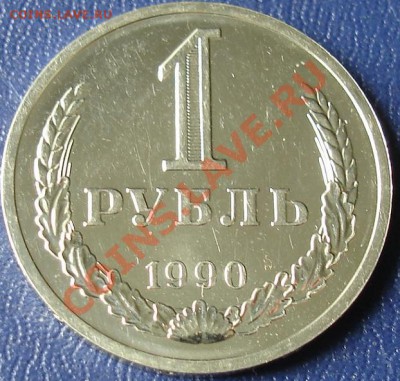 1 рубль 1990г. - 22.JPG