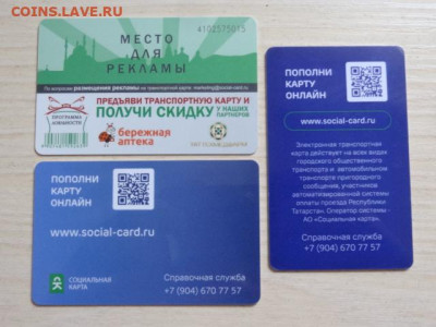 Социальные транспортные карты РТ, 3 шт. ОЧЕНЬ КОРОТКИЙ! 1 ДЕ - DSC06017.JPG