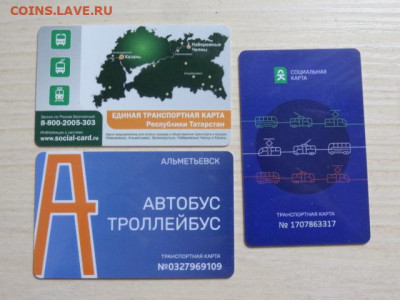 Социальные транспортные карты РТ, 3 шт. ОЧЕНЬ КОРОТКИЙ! 1 ДЕ - DSC06016.JPG