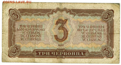 3 червонца 1937 года до 04.01.2021 г в 22-00 по Москве - 3 чер 87-2