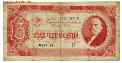 3 червонца 1937 года до 04.01.2021 г в 22-00 по Москве - 3 чер 87