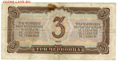 3 червонца 1937 года (2) до 04.01.2021 г в 22-00 по Москве - 3 чер 16-2