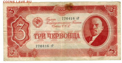 3 червонца 1937 года (2) до 04.01.2021 г в 22-00 по Москве - 3 чер 16