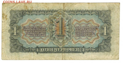 1 червонец 1937 года до 04.01.2021 г в 22-00 по Москве - 1 чер-2