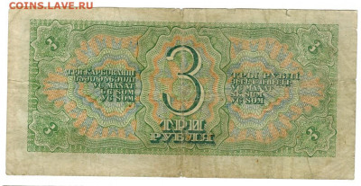 3 рубля 1938 года до 04.01.2021 г в 22-00 по Москве - 3 руб 47-2