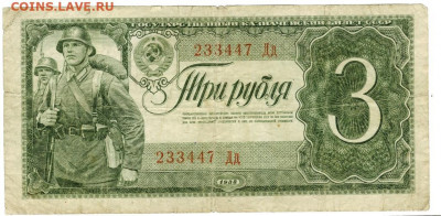 3 рубля 1938 года до 04.01.2021 г в 22-00 по Москве - 3 руб 47