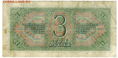 3 рубля 1938 года (2) до 04.01.2021 г в 22-00 по Москве - 3 руб 71-2